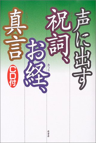 Cover image : 声に出す祝詞、お経、真言