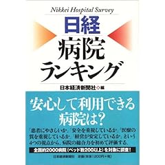 【クリックで詳細表示】日経 病院ランキング： 日本経済新聞社， 日経＝， 日本経済新聞＝： 本
