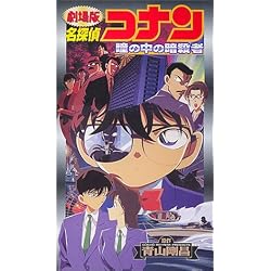 劇場版 名探偵コナン 瞳の中の暗殺者 [VHS]