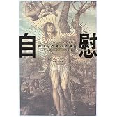 自慰―抑圧と恐怖の精神史