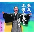 亜矢・三波春夫を唄う<br>島津亜矢<br>、北村桃児、猪又良、 門井八郎<br> (CD - 2009)