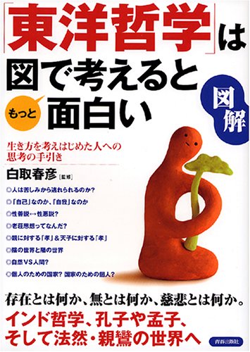 図解 「東洋哲学」は図で考えるともっと面白い 図解 「東洋哲学」は図で考えるともっと面白い