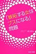 「嫉妬する女はブスになる」問題