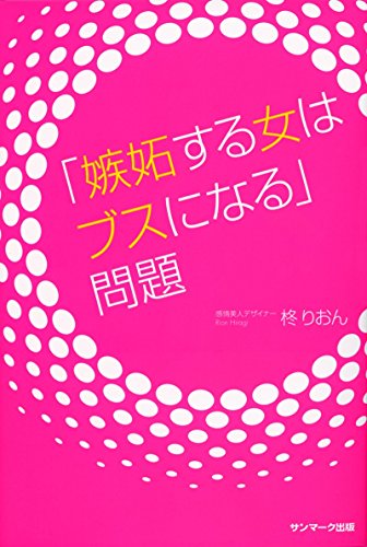「嫉妬する女はブスになる」問題