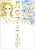 月の子 (第2巻) (白泉社文庫)