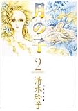 月の子 (第2巻) (白泉社文庫)