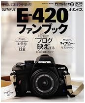 オリンパス E-420ファンブック (インプレスムック DCM MOOK) (インプレスムック DCM MOOK)