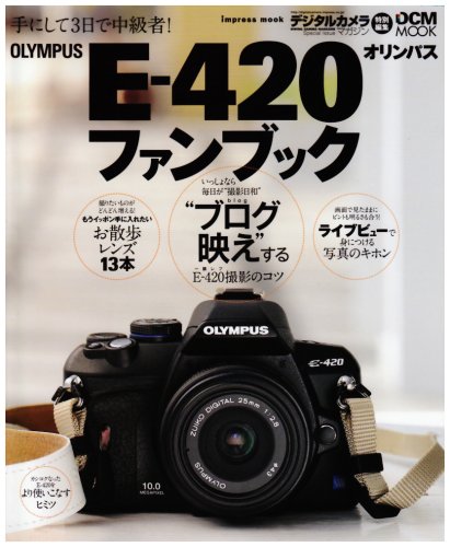 オリンパス E-420ファンブック (インプレスムック DCM MOOK) (インプレスムック DCM MOOK)