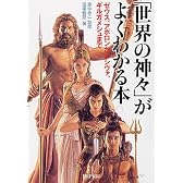 「世界の神々」がよくわかる本 ゼウス・アポロンからシヴァ、ギルガメシュまで (PHP文庫)