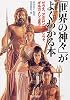 「世界の神々」がよくわかる本 ゼウス・アポロンからシヴァ、ギルガメシュまで (PHP文庫)