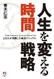 人生を変える時間戦略 画像