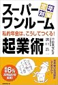 スーパーワンルーム起業術―定年対策