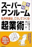 スーパーワンルーム起業術―定年対策