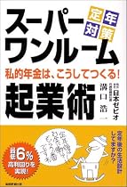 スーパーワンルーム起業術―定年対策