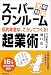 スーパーワンルーム起業術―定年対策