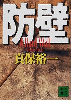 防壁 (講談社文庫)