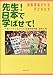 外国人の子どもたちの「在留資格問題」連絡会（編）: 先生!日本(ここ)で学ばせて!―強制送還される子どもたち