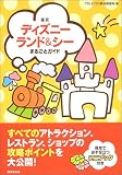 東京ディズニーランド&シーまるごとガイド