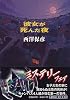 彼女が死んだ夜 (角川文庫)
