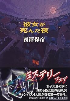 彼女が死んだ夜 (角川文庫)