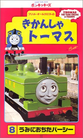 きかんしゃトーマス(8) [VHS]
