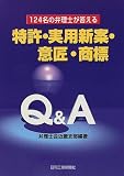124名の弁理士が答える特許・実用新案・意匠・商標Q&A