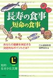 長寿の食事、短命の食事―この献立、食べ方があなたの健康を保証する! (知的生きかた文庫)