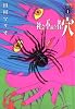 社会不適合者の穴 (1) (F&times;COMICS)