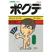 人間情報パズル ポクテ―君はなぜ 生き、愛し、別れ、死ぬ?