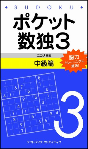 Cover image : ポケット数独3 中級篇