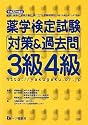 薬学検定試験対策&過去問3級4級 平成22年度版 (2010)