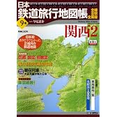 日本鉄道旅行地図帳 9号 関西2 ―全線・全駅・全廃線 (9) (新潮「旅」ムック)