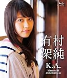 有村架純 K.A. kimamani Arinomamani [Blu-ray]