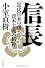 信長 ー近代日本の曙と資本主義の精神ー