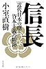 信長 ー近代日本の曙と資本主義の精神ー