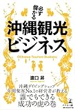 必ず儲かる沖縄観光ビジネス 必ず儲かる沖縄観光ビジネス