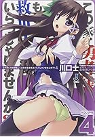 この家（ウチ）に勇者様もしくは救世主さまはいらっしゃいませんか？！ 4