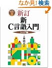 新・C言語入門 シニア編