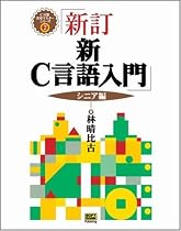 新・C言語入門 シニア編 (C言語実用マスターシリーズ)