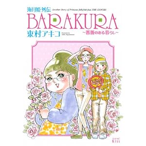 �C���P�O�` BARAKURA~�K�N�̂����炵~ (���C�hKC Kiss)