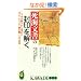 ���C�����̕���������\���N�̖��肩��o�߂����_���E�L���X�g���̋����ׂ��^�� (KAWADE���V��)