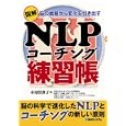 図解ＮＬＰコーチング練習帳<br>木村 佳世子著 <br>秀和システム<br>1050円<br>ISBN:9784798027227