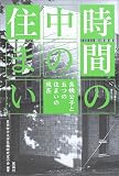 時間の中の住まい―高橋公子と五つの住まいの現在