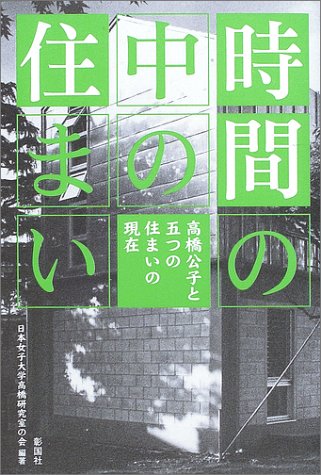 Cover image : 時間の中の住まい―高橋公子と五つの住まいの現在