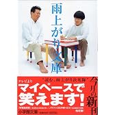 雨上がり文庫 (小学館文庫)