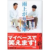 雨上がり文庫 (小学館文庫)