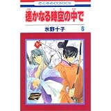 6 (Harukanaru Tokino Nakade) (in Japanese)