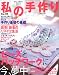 私の手作り (No.39) (別冊美しい部屋)