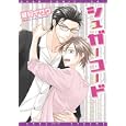 シュガーコード<br>夏目 イサク <br>新書館<br>600円<br>ISBN:9784403662836