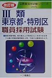 3類東京都・特別区職員採用試験 (公務員採用試験シリーズ)/